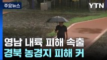 영남 내륙, 하루 사이 100㎜ 넘는 비...피해 속출 / YTN
