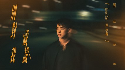 林亭翰 Justin Lin【別對我說謊 Don’t lie to me 】