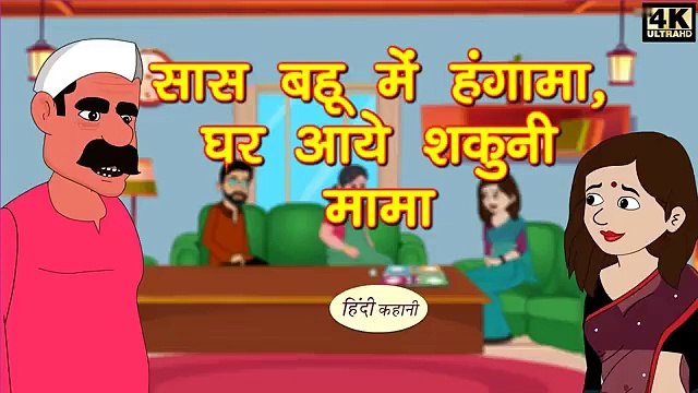 सास बहू में हंगामा _ घर आये शकुनि मामा - Kahani _ Hindi Kahaniya _ Bedtime Moral Stories _ Funny