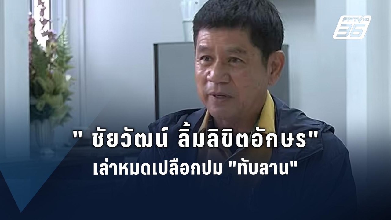 "ชัยวัฒน์" หวั่น! ที่ดิน "ทันลาน" ไปอยู่ในมือกล...