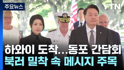 尹, '안보 순방' 시작...북러 밀착 속 메시지 '주목' / YTN