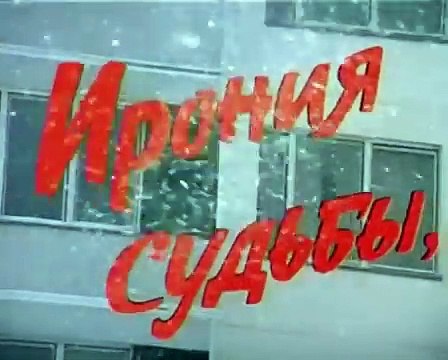 L'ironie du sort, ou profitez de votre bain ! Bande-annonce (RU)