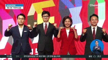 달아오른 與 당권 레이스…‘문자’ 빠진 첫 합동연설회