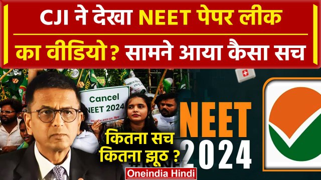 NEET Paper Leak: जब CJI DY Chandrachud के सामने Supreme Court में पेपर लीक का रखा वीडियो | वनइंडिया
