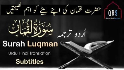 Surah Luqman Surah 31 Urdu Hindi Translation Subtitles | Surah Luqman in Urdu