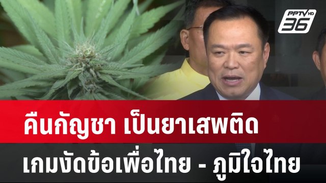 คืนกัญชา เป็นยาเสพติด เกมงัดข้อ เพื่อไทย - ภูมิใจไทย ? | เที่ยงทันข่าว | 9 ก.ค. 67