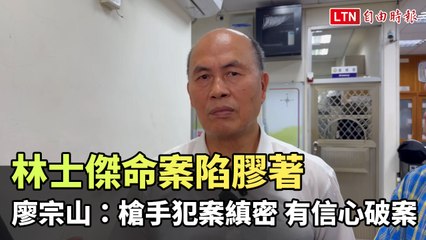 台南命案進展：林士傑遇槍擊案嫌犯細節曝光，廖宗山自信破案🔍