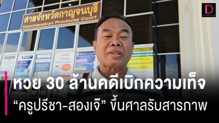 เช็กบิล! หวย 30 ล้านคดีเบิกความเท็จ "ครูปรีชา-สองเจ๊" ขึ้นศาลรับสารภาพ | HOTSHOT เดลินิวส์ 09/07/67
