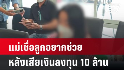 แม่เชื่อลูกอยากช่วย หลังเสียเงินลงทุน 10 ล้าน | เที่ยงทันข่าว | 9 ก.ค. 67