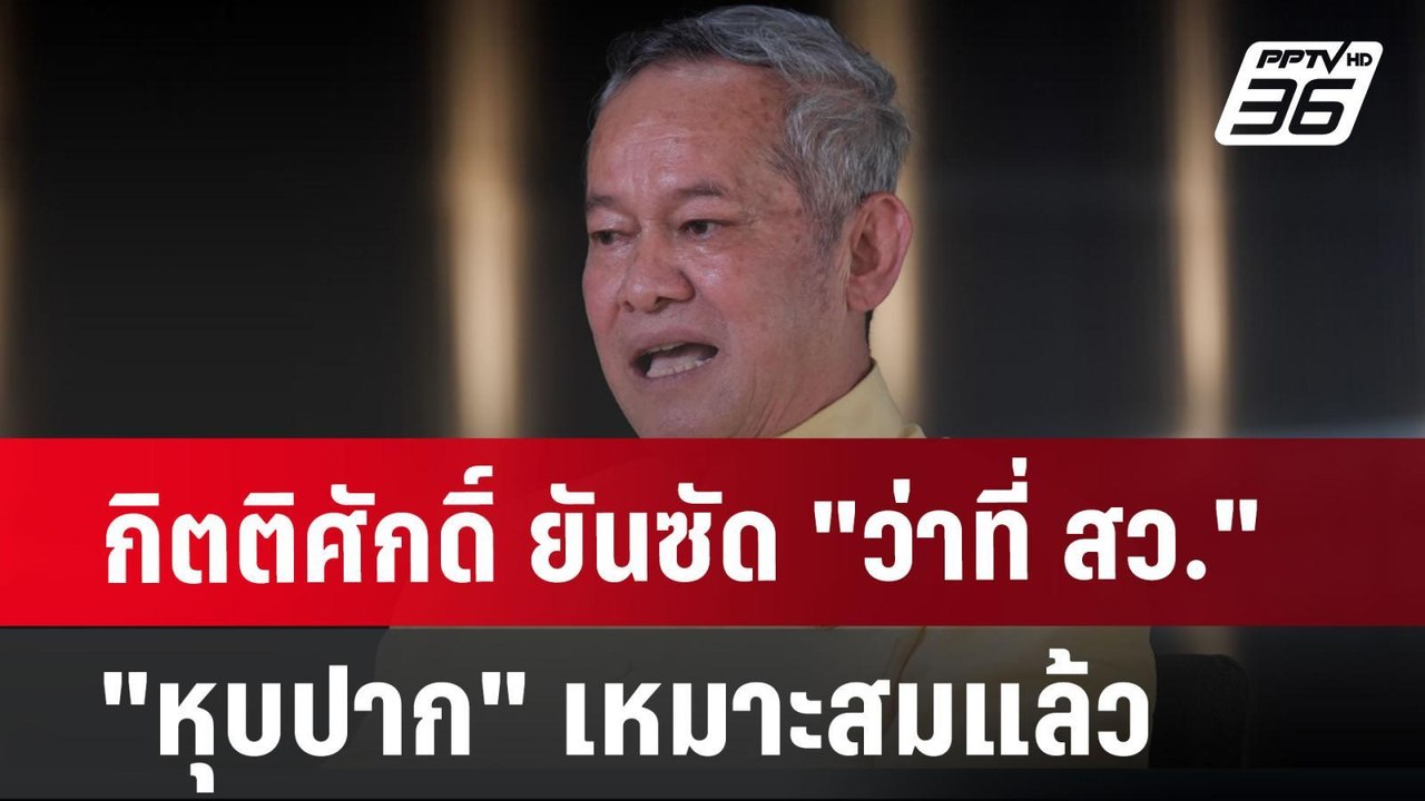 กิตติศักดิ์ ยันซัด "ว่าที่ สว. หุบปาก" เหมาะสมแ...