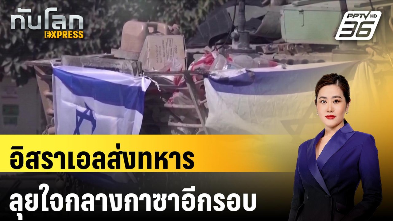 อิสราเอลส่งทหารลุยใจกลางกาซาอีกรอบ | ทันโลก EXP...