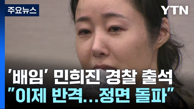 '업무상 배임 혐의' 민희진, 경찰 출석...첫 소환 조사 / YTN