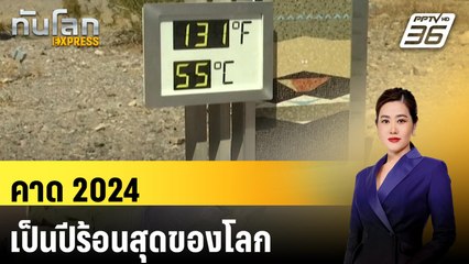คาด 2024 เป็นปีร้อนสุดของโลก หลังอุณหภูมิเดือนมิ.ย.พุ่งทุบสถิติ | ทันโลก EXPRESS | 9 ก.ค. 67