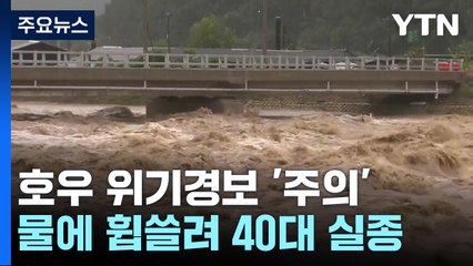 중대본 1단계 가동...경산 40대 여성 실종·한양도성 성벽 붕괴 / YTN