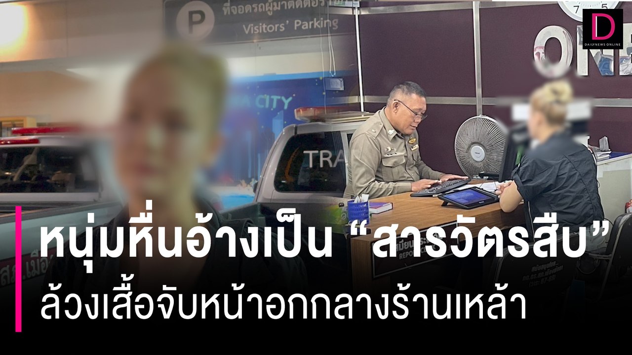 ผวาหนุ่มหื่นอ้างเป็น "สารวัตรสืบ" ล้วงเสื้อจับหน้าอกกลางร้านเหล้า  | HOTSHOT เดลินิวส์ 09/07/67