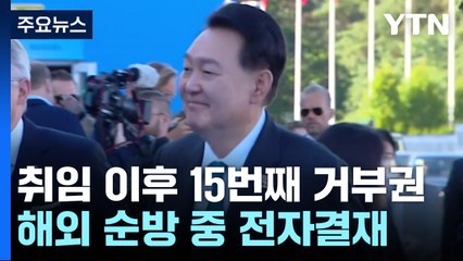 尹, '채 상병 특검법' 거부권 행사...취임 이후 15번째 / YTN