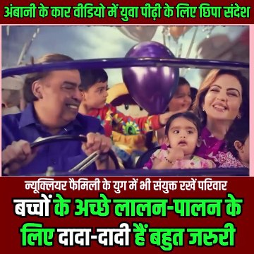 न्यूक्लियर फैमिली के समय में भी, अंबानी परिवार संयुक्त परिवार की अहमियत बताता हुआ,