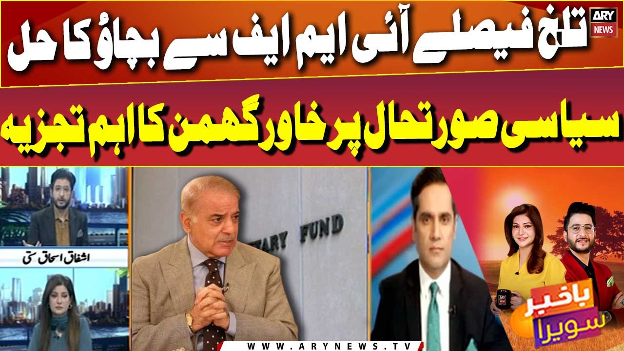 Khawar Ghumman comments on current political and economic situation of Pakistan