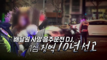 [영상] '배달원 사망' 음주운전 DJ, 1심 징역 10년 / YTN
