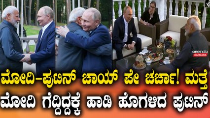 ಮೋದಿಯನ್ನ ಅಪ್ಪಿ ಮನೆಗೆ ಸ್ವಾಗತಿಸಿದ ರಷ್ಯಾ ಅಧ್ಯಕ್ಷ ಪುಟಿನ್! ಟೀ ಕುಡಿಯುತ್ತಾ ನಾಯಕರ ಮಾತುಕತೆ