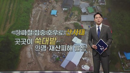 장마철 산사태 두려운 산간마을... 올해엔 괜찮을까? [앵커리포트] / YTN