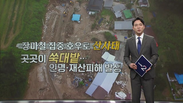 장마철 산사태 두려운 산간마을... 올해엔 괜찮을까? [앵커리포트] / YTN