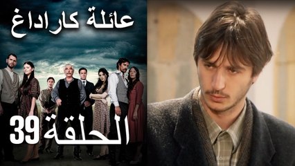 Mosalsal Ailat Karadag - عائلة كاراداغ - الحلقة 39