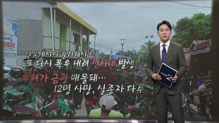 인도네시아도 산사태... 금광 매몰돼 12명 사망 [앵커리포트] / YTN