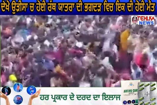 ਦੇਖੋ ਉੜੀਸਾ ਚ ਹੋਈ ਰੱਥ ਯਾਤਰਾ ਦੀ ਭਗਦੜ ਵਿਚ ਇਕ ਦੀ ਹੋਈ ਮੌਤ,ਲੋਕਾਂ ਦੇ ਹੋਏ ਹਾਲ ਬੇਹਾਲ। .........