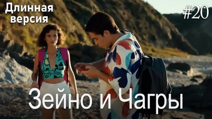 Зейно и Чагры #20