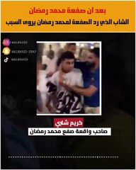 الشاب المصفوع من محمد رمضان يوضح الحقيقة