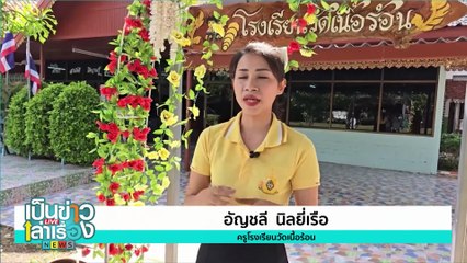 ชื่นชมคุณครูแบกเครื่องตัดหญ้าสนามกีฬาโรงเรียน | เป็นข่าวเล่าเรื่อง | 9 ก.ค. 67 | PART 1