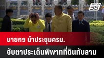 นายกฯ นำประชุมครม.จับตาประเด็นพิพาทที่ดินทับลาน | เที่ยงทันข่าว | 9 ก.ค. 67