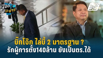 Highlight |  วิรุตม์  ไล่บี้ 2มาตรฐาน คดีบิ๊กโจ๊ก-คดีรักผู้การ  | เปิดโต๊ะข่าว | 9 ก.ค.67
