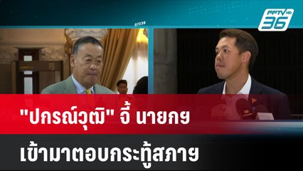 "ปกรณ์วุฒิ" จี้ นายกฯ เข้ามาตอบกระทู้สภาฯ | เที่ยงทันข่าว | 9 ก.ค. 67