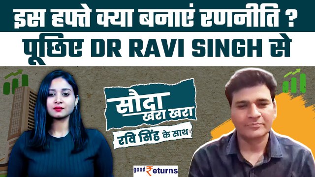 Share Market Today| इस हफ्ते क्या हो Market Strategy| Stocks to Buy Today| GoodReturns