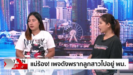 ล้วงข่าว - แม่ร้อง เพจดังพรากลูกสาวไปอยู่ พม | เนชั่นทันเที่ยง | 09 ก.ค. 67 | PART 5