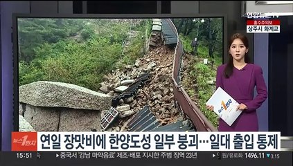 연일 장맛비에 한양도성 일부 붕괴…일대 출입 통제