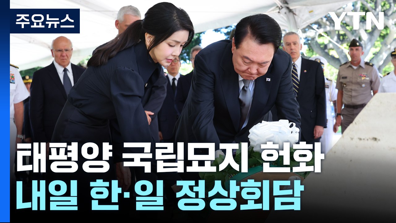 尹, 美 하와이 태평양 국립묘지 헌화...한일 정상회담 추진 / YTN