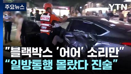 경찰 "블랙박스에 '어어' 소리만...일방통행 몰랐다 해명" / YTN