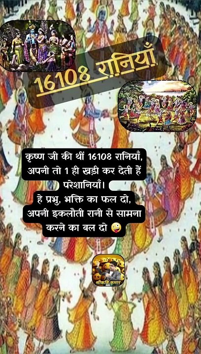 16108 रानियाँ   #shorts #shortsfeed #krishnaji #trending #ShriKaviKumar