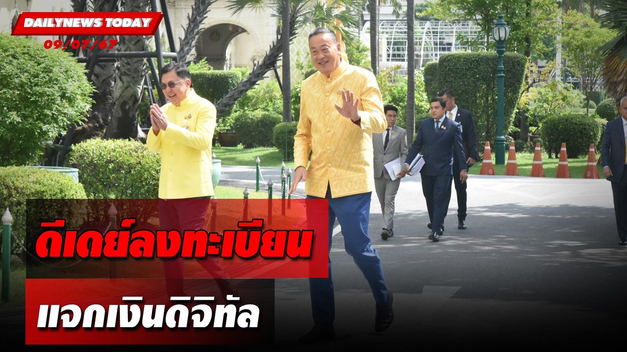 ดีเดย์ลงทะเบียน แจกเงินดิจิทัล | DAILYNEWSTODAY 09/07/67