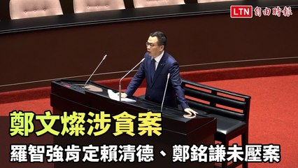 鄭文燦涉貪案引發關注，羅智強支持賴清德與鄭銘謙未涉案 🔍