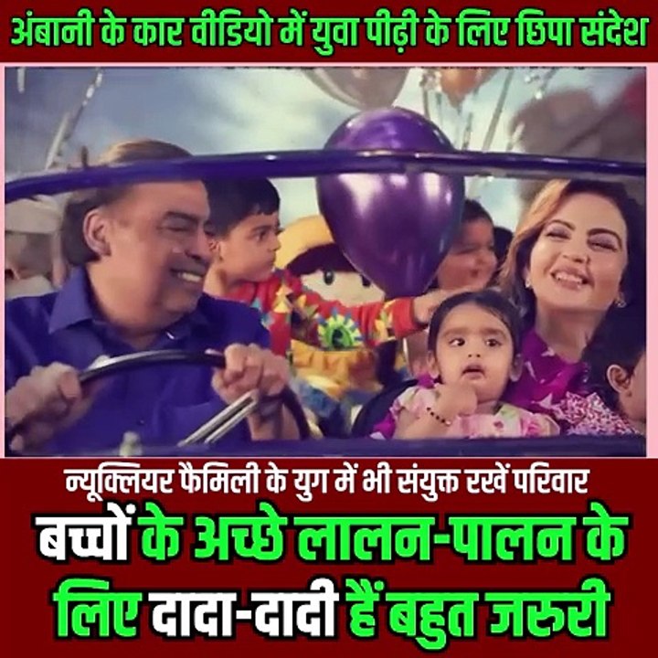 न्यूक्लियर फैमिली के समय में भी, अंबानी परिवार संयुक्त परिवार की अहमियत बताता हुआ, बच्चों की परवरिश के लिए दादा-दादी का प्रेम जरूरी  #NitaAmbani #MukeshAmbani #ARWeddingCelebrations #ambaniwedding