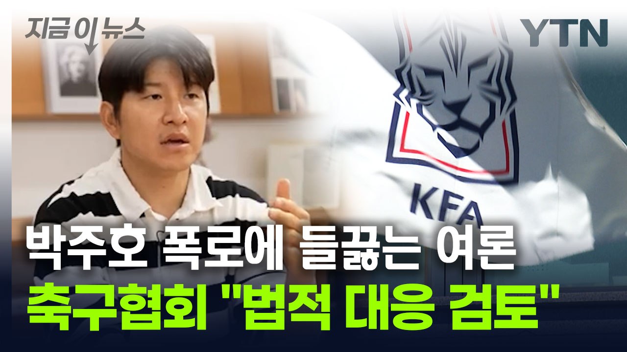 [지금이뉴스] 홍명보 선임에 박주호 '작심 발언'...축구협회 "유감이다" / YTN