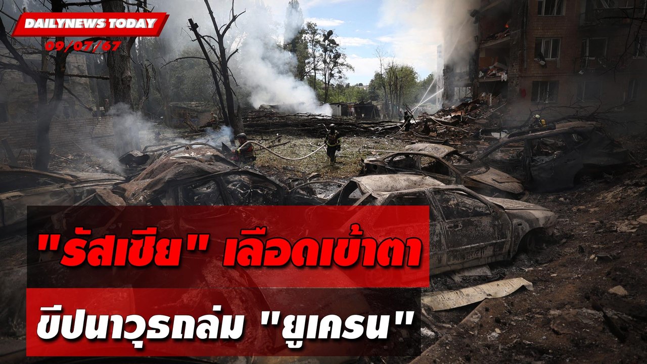 "รัสเซีย" เลือดเข้าตา ขีปนาวุธถล่ม "ยูเครน" | DAILYNEWSTODAY 09/07/67