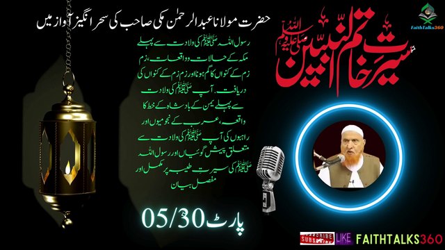 Seerat Un-Nabi In Urdu-Part 05/30 -By Sheikh Makki Al Hijaazi|Seerat-un-Nabi Maulana Makki Al Hijazi