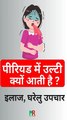 पीरियड में उलटी क्यों आती है ? Why nausea and vomit comes during menstrual cycle