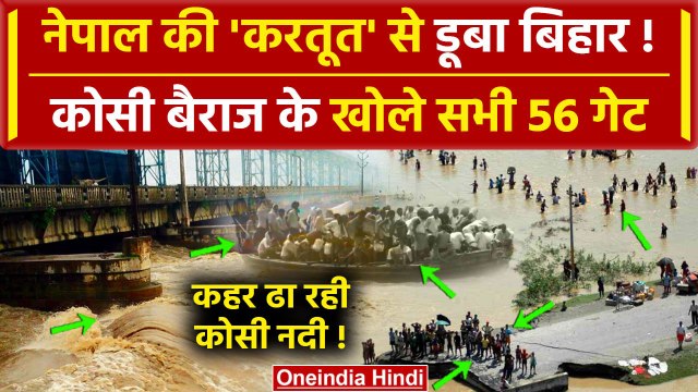 Bihar Flood News: बिहार को Nepal ने डुबोया? | Koshi Barrage | Weather Update Today | वनइंडिया हिंदी