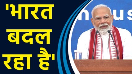 PM Modi ने कहा, दुनिया के लोग जब India आते हैं, तो कहते हैं कि 'भारत बदल रहा है